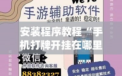 安装程序教程“手机打牌开挂在哪里买”开挂(透视)辅助神器