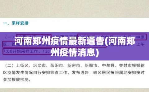 河南郑州疫情最新通告(河南郑州疫情消息)
