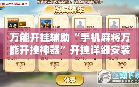 万能开挂辅助“手机麻将万能开挂神器”开挂详细安装教程