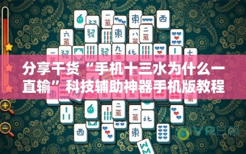 分享干货“手机十三水为什么一直输”科技辅助神器手机版教程