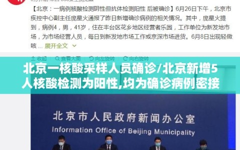 北京一核酸采样人员确诊/北京新增5人核酸检测为阳性,均为确诊病例密接者