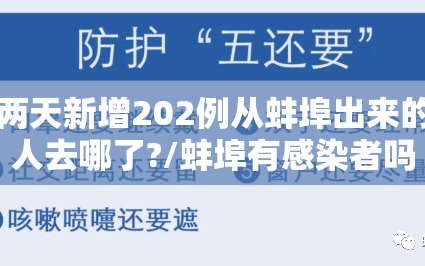 两天新增202例从蚌埠出来的人去哪了?/蚌埠有感染者吗