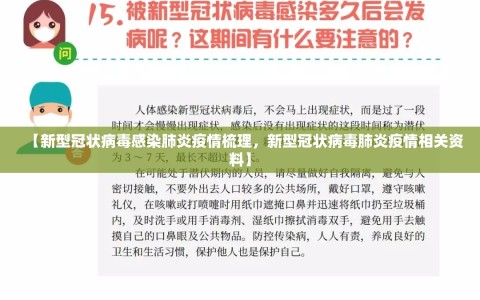 【新型冠状病毒感染肺炎疫情梳理，新型冠状病毒肺炎疫情相关资料】