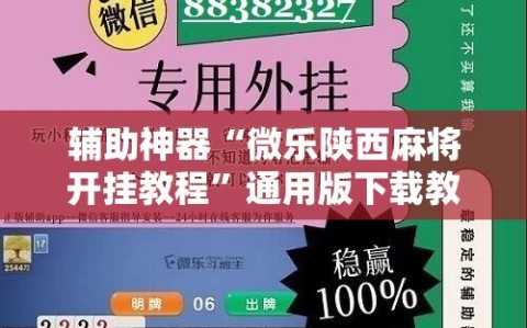 辅助神器“微乐陕西麻将开挂教程”通用版下载教程!