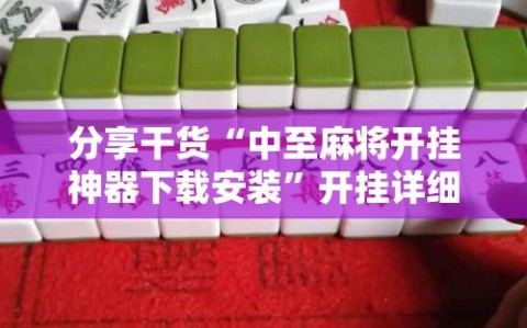 分享干货“中至麻将开挂神器下载安装”开挂详细安装教程
