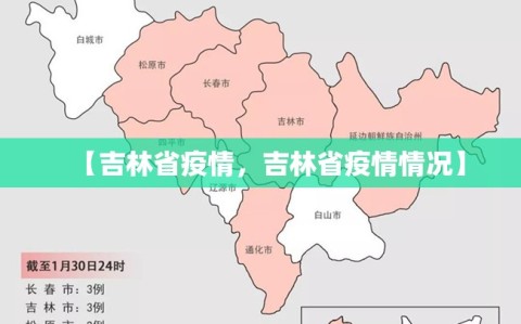 【吉林省疫情，吉林省疫情情况】
