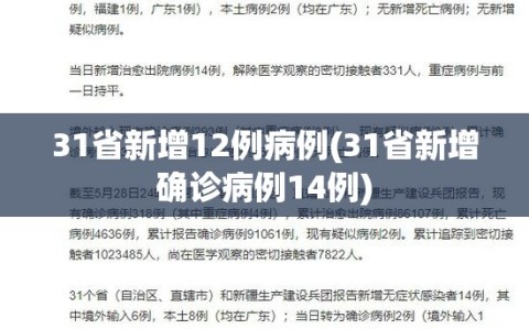 31省新增12例病例(31省新增确诊病例14例)