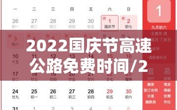 2022国庆节高速公路免费时间/2021国庆节高速免费的时间