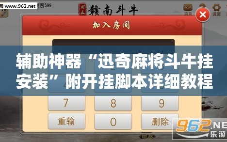 辅助神器“迅奇麻将斗牛挂安装”附开挂脚本详细教程