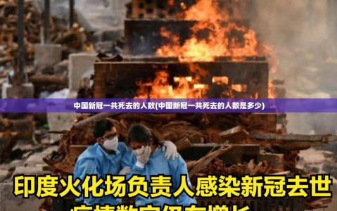 中国新冠一共死去的人数(中国新冠一共死去的人数是多少)