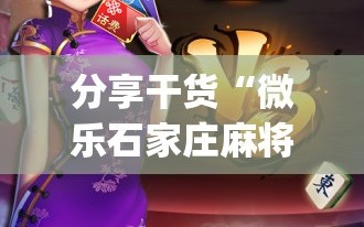 分享干货“微乐石家庄麻将开挂神器”(原来确实是有插件)