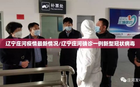 辽宁庄河疫情最新情况/辽宁庄河确诊一例新型冠状病毒