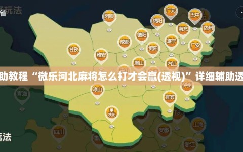辅助教程“微乐河北麻将怎么打才会赢(透视)”详细辅助透视