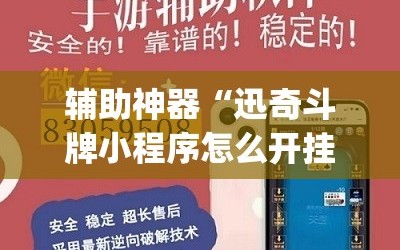 辅助神器“迅奇斗牌小程序怎么开挂”(原来确实是有插件)