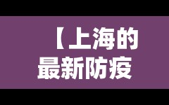 【上海的最新防疫政策，上海最新的防疫措施】