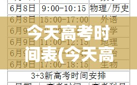 今天高考时间表(今天高考时间几点到几点)