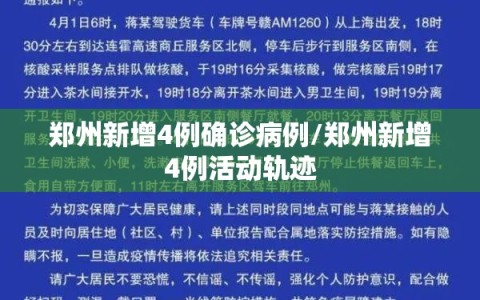 郑州新增4例确诊病例/郑州新增4例活动轨迹