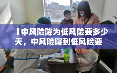 【中风险降为低风险要多少天，中风险降到低风险要多少天】