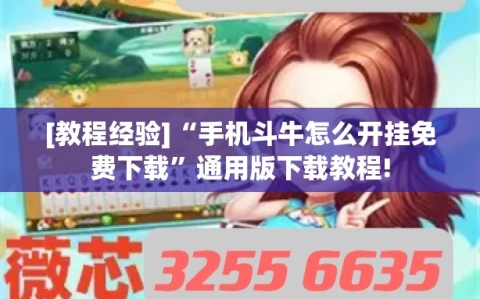 [教程经验]“手机斗牛怎么开挂免费下载”通用版下载教程!