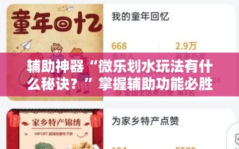 辅助神器“微乐划水玩法有什么秘诀？”掌握辅助功能必胜规则