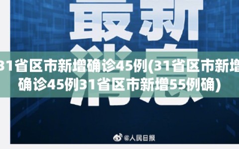 31省区市新增确诊45例(31省区市新增确诊45例31省区市新增55例确)
