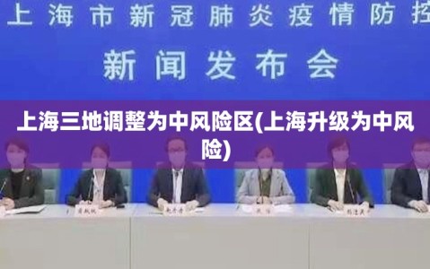 上海三地调整为中风险区(上海升级为中风险)