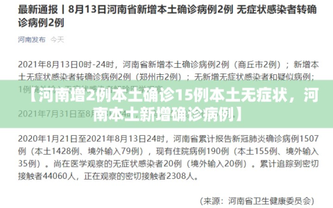 【河南增2例本土确诊15例本土无症状，河南本土新增确诊病例】
