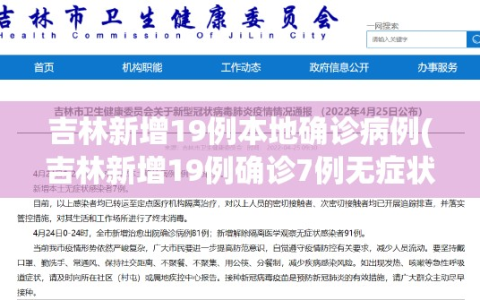 吉林新增19例本地确诊病例(吉林新增19例确诊7例无症状)