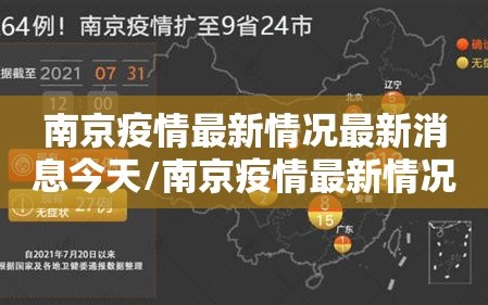 南京疫情最新情况最新消息今天/南京疫情最新情况最新消息今天新增