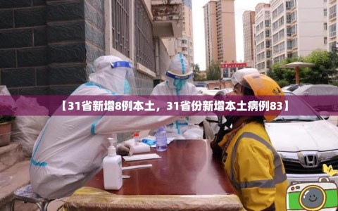 【31省新增8例本土，31省份新增本土病例83】