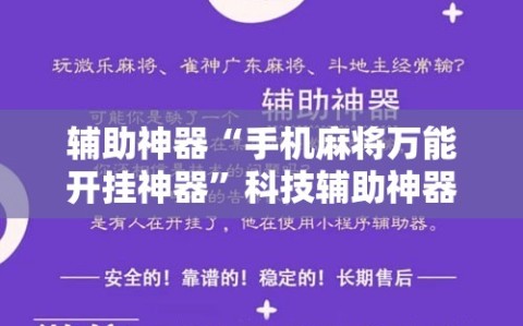 辅助神器“手机麻将万能开挂神器”科技辅助神器手机版教程