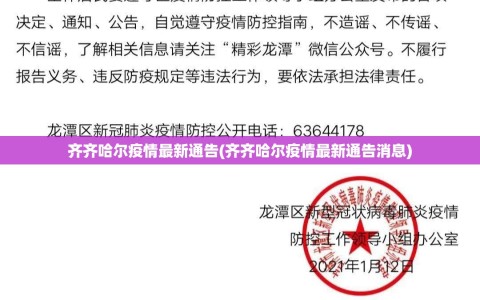齐齐哈尔疫情最新通告(齐齐哈尔疫情最新通告消息)