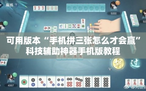 可用版本“手机拼三张怎么才会赢”科技辅助神器手机版教程
