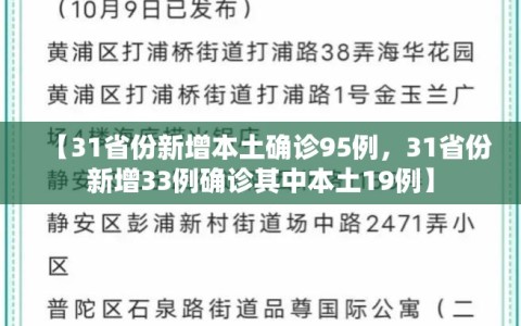 【31省份新增本土确诊95例，31省份新增33例确诊其中本土19例】