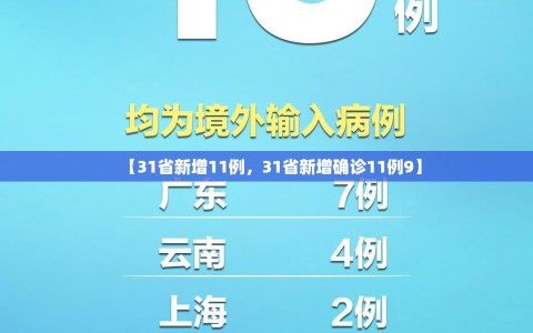 【31省新增11例，31省新增确诊11例9】