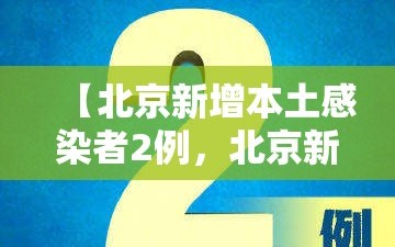 【北京新增本土感染者2例，北京新增本土病例详情公布】