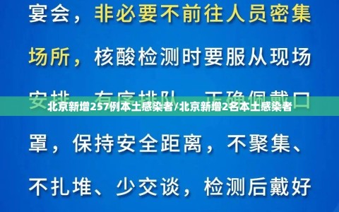 北京新增257例本土感染者/北京新增2名本土感染者