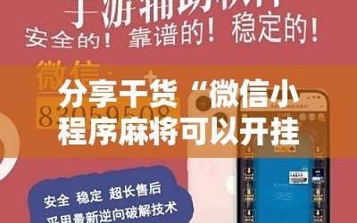 分享干货“微信小程序麻将可以开挂吗”通用版下载教程!
