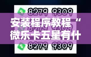 安装程序教程“微乐卡五星有什么技巧”附开挂脚本详细教程