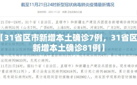【31省区市新增本土确诊7例，31省区市新增本土确诊81例】