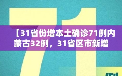 【31省份增本土确诊71例内蒙古32例，31省区市新增1例本土确诊 在内蒙古】
