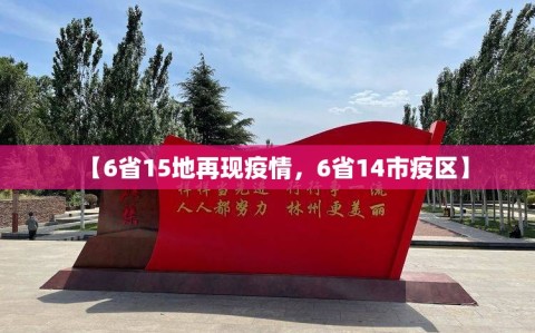 【6省15地再现疫情，6省14市疫区】