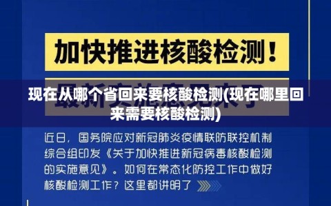 现在从哪个省回来要核酸检测(现在哪里回来需要核酸检测)