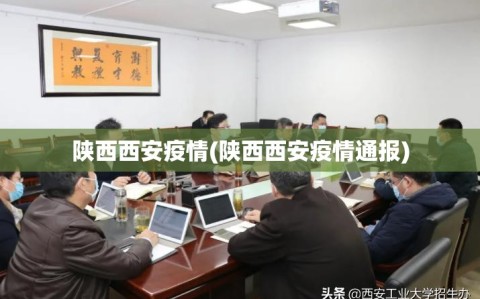 陕西西安疫情(陕西西安疫情通报)