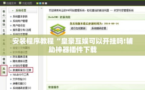 安装程序教程“皇豪互娱可以开挂吗!辅助神器插件下载
