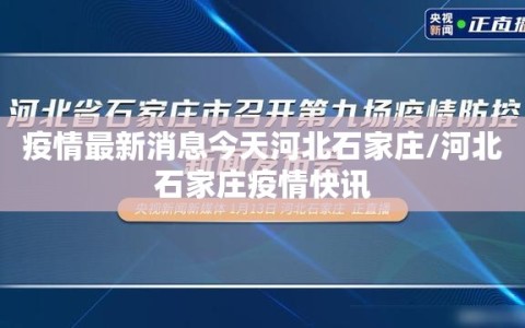 疫情最新消息今天河北石家庄/河北石家庄疫情快讯