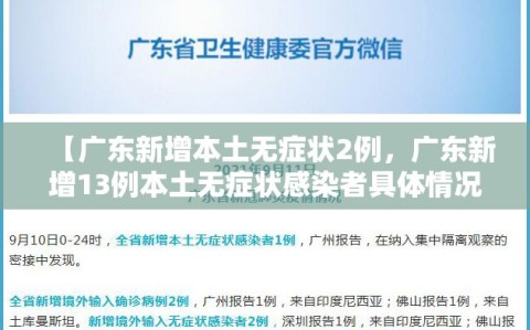 【广东新增本土无症状2例，广东新增13例本土无症状感染者具体情况】