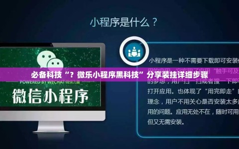 必备科技“？微乐小程序黑科技”分享装挂详细步骤