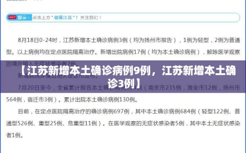 【江苏新增本土确诊病例9例，江苏新增本土确诊3例】