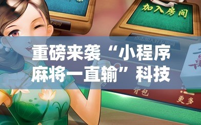 重磅来袭“小程序麻将一直输”科技辅助神器手机版教程
